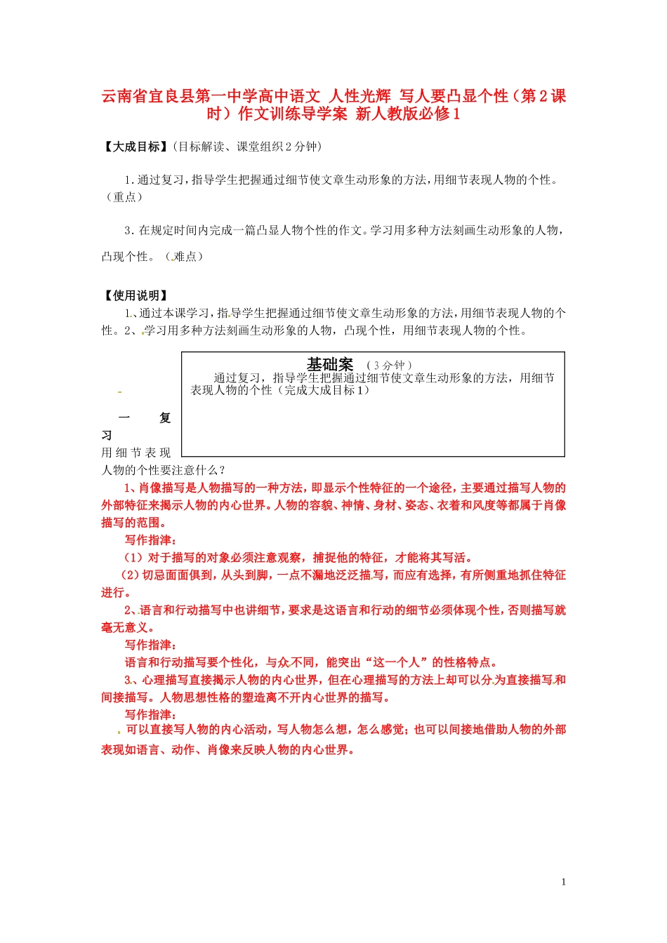云南省宜良县第一中学高中语文 人性光辉 写人要凸显个性（第2课时）作文训练导学案 新人教版必修1_第1页