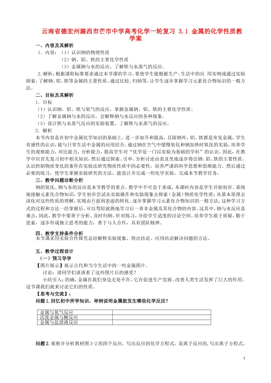 云南省德宏州潞西市芒市中学高考化学一轮复习 3.1 金属的化学性质教学案_第1页