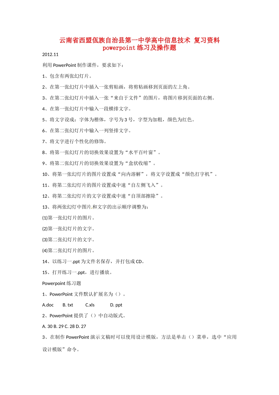 云南省西盟佤族自治县第一中学高中信息技术 复习资料 powerpoint练习及操作题_第1页