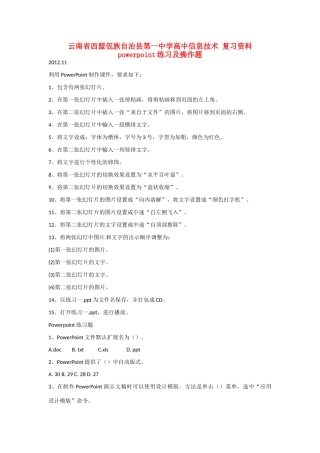 云南省西盟佤族自治县第一中学高中信息技术 复习资料 powerpoint练习及操作题
