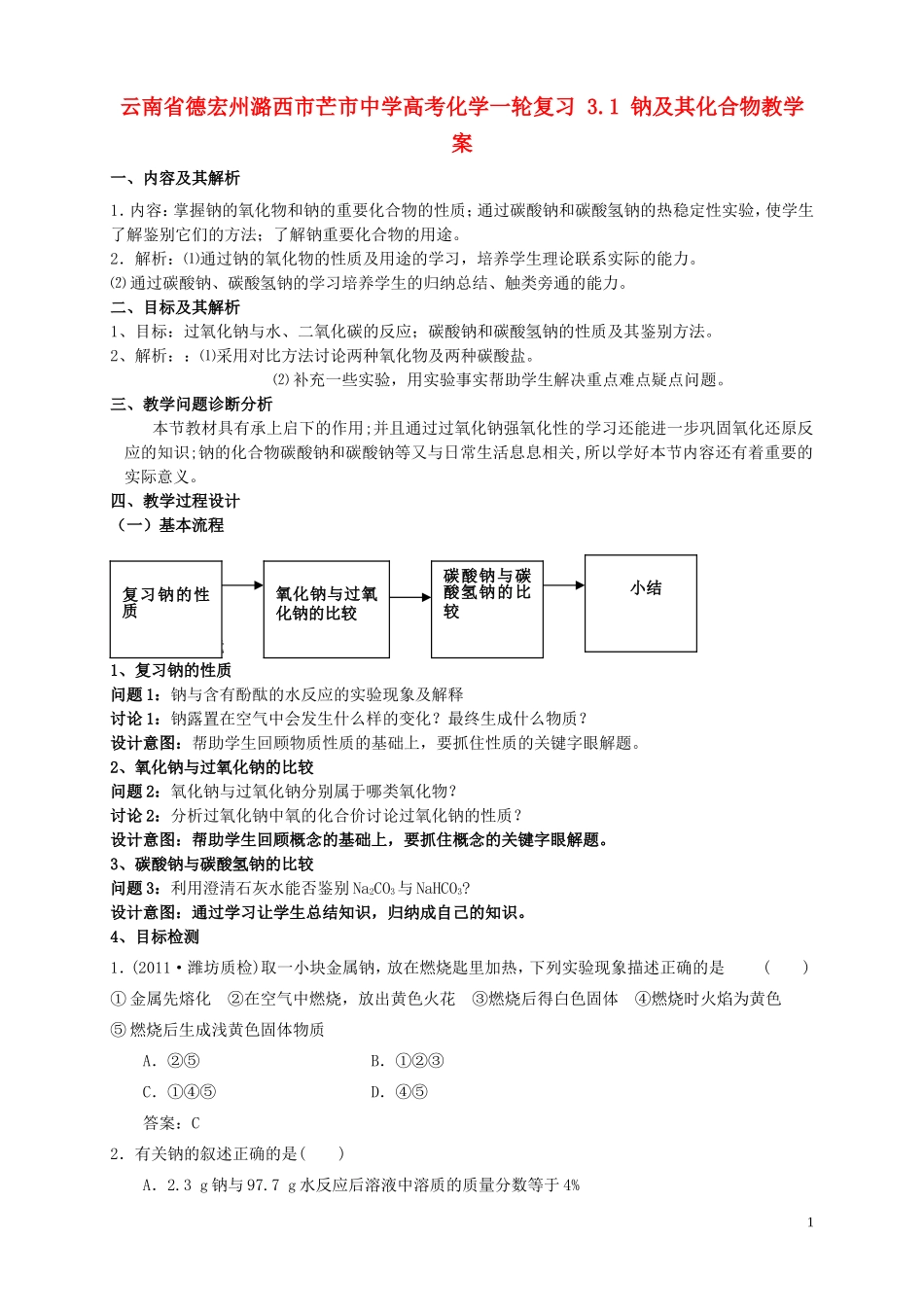 云南省德宏州潞西市芒市中学高考化学一轮复习 3.1 钠及其化合物教学案_第1页