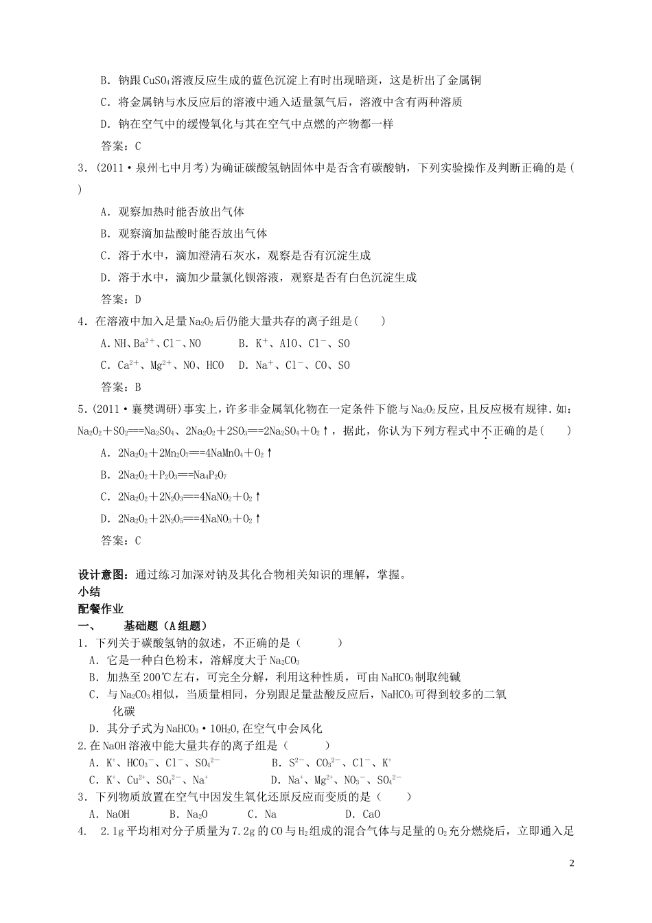 云南省德宏州潞西市芒市中学高考化学一轮复习 3.1 钠及其化合物教学案_第2页