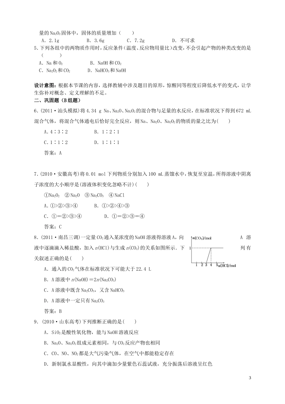 云南省德宏州潞西市芒市中学高考化学一轮复习 3.1 钠及其化合物教学案_第3页