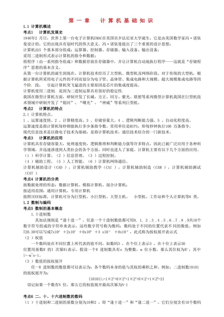 云南省西盟佤族自治县第一中学高中信息技术 复习资料 计算机基础知识考点复习资料_第1页