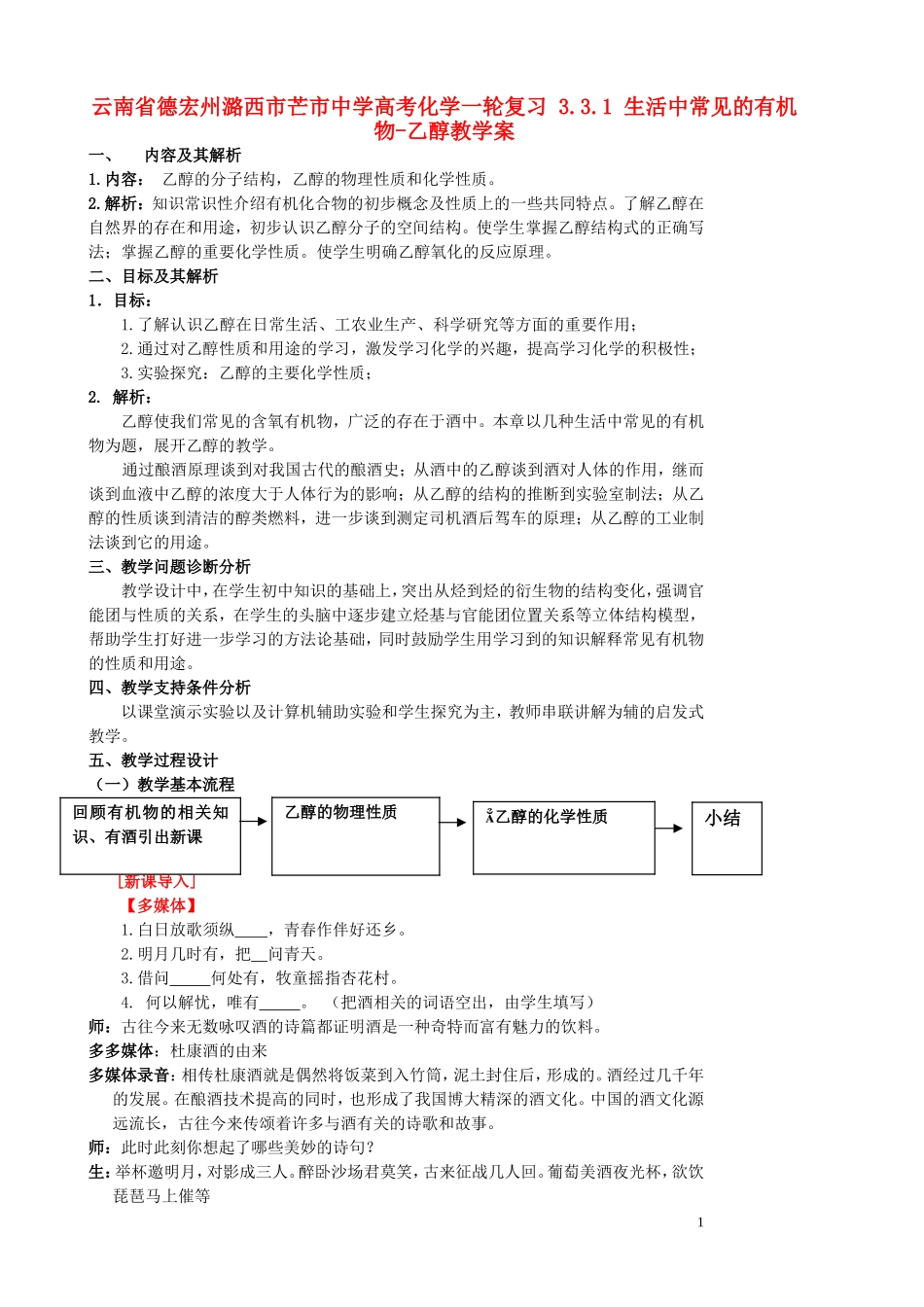 云南省德宏州潞西市芒市中学高考化学一轮复习 3.3.1 生活中常见的有机物-乙醇教学案_第1页