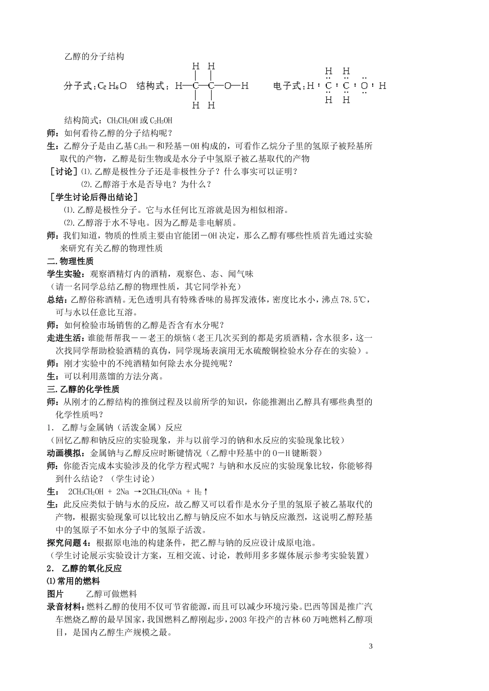 云南省德宏州潞西市芒市中学高考化学一轮复习 3.3.1 生活中常见的有机物-乙醇教学案_第3页