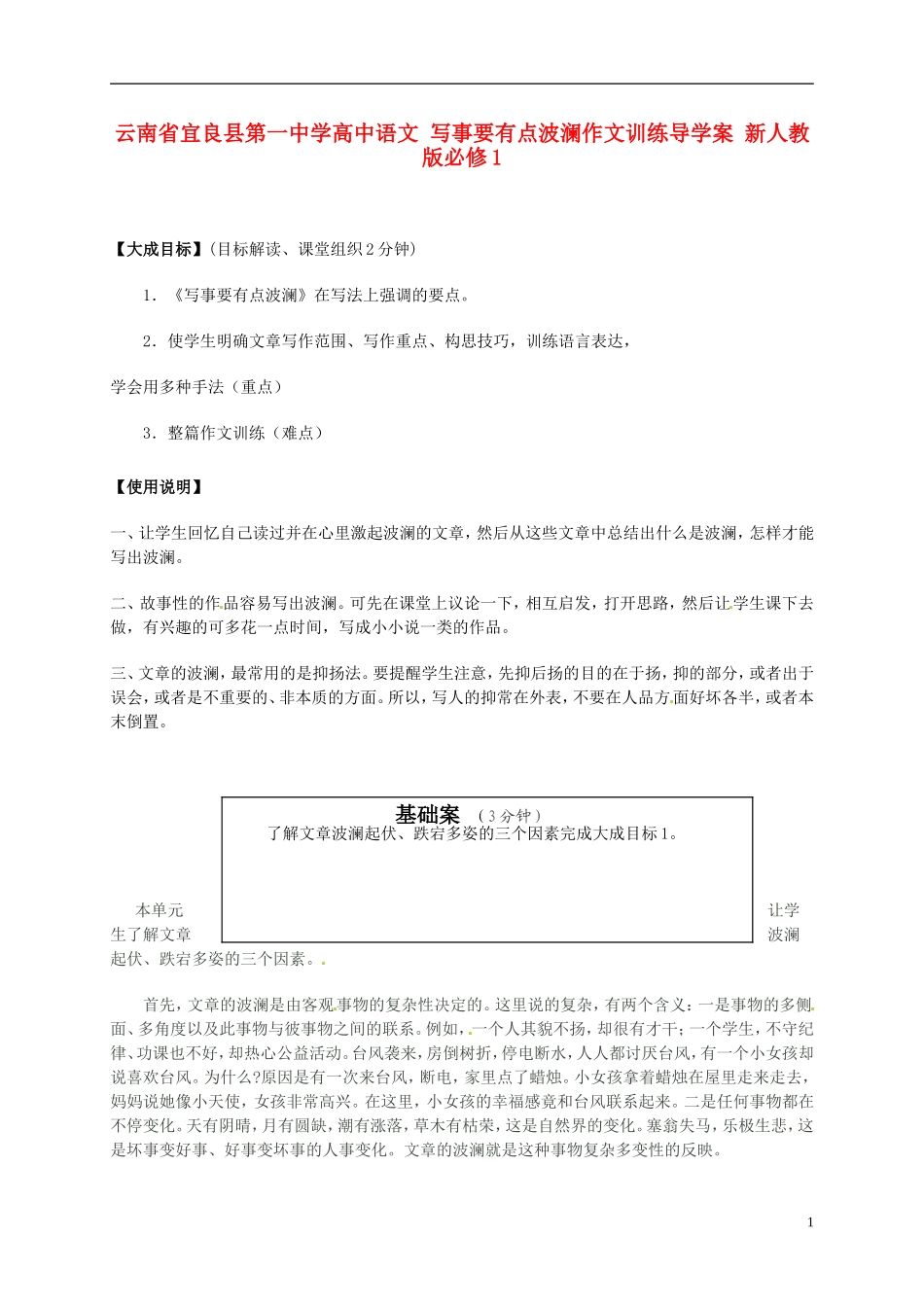 云南省宜良县第一中学高中语文 写事要有点波澜作文训练导学案 新人教版必修1_第1页