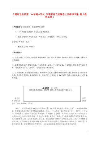 云南省宜良县第一中学高中语文 写事要有点波澜作文训练导学案 新人教版必修1
