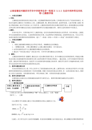 云南省德宏州潞西市芒市中学高考化学一轮复习 3.3.2 生活中两种常见有机物-乙酸教学案