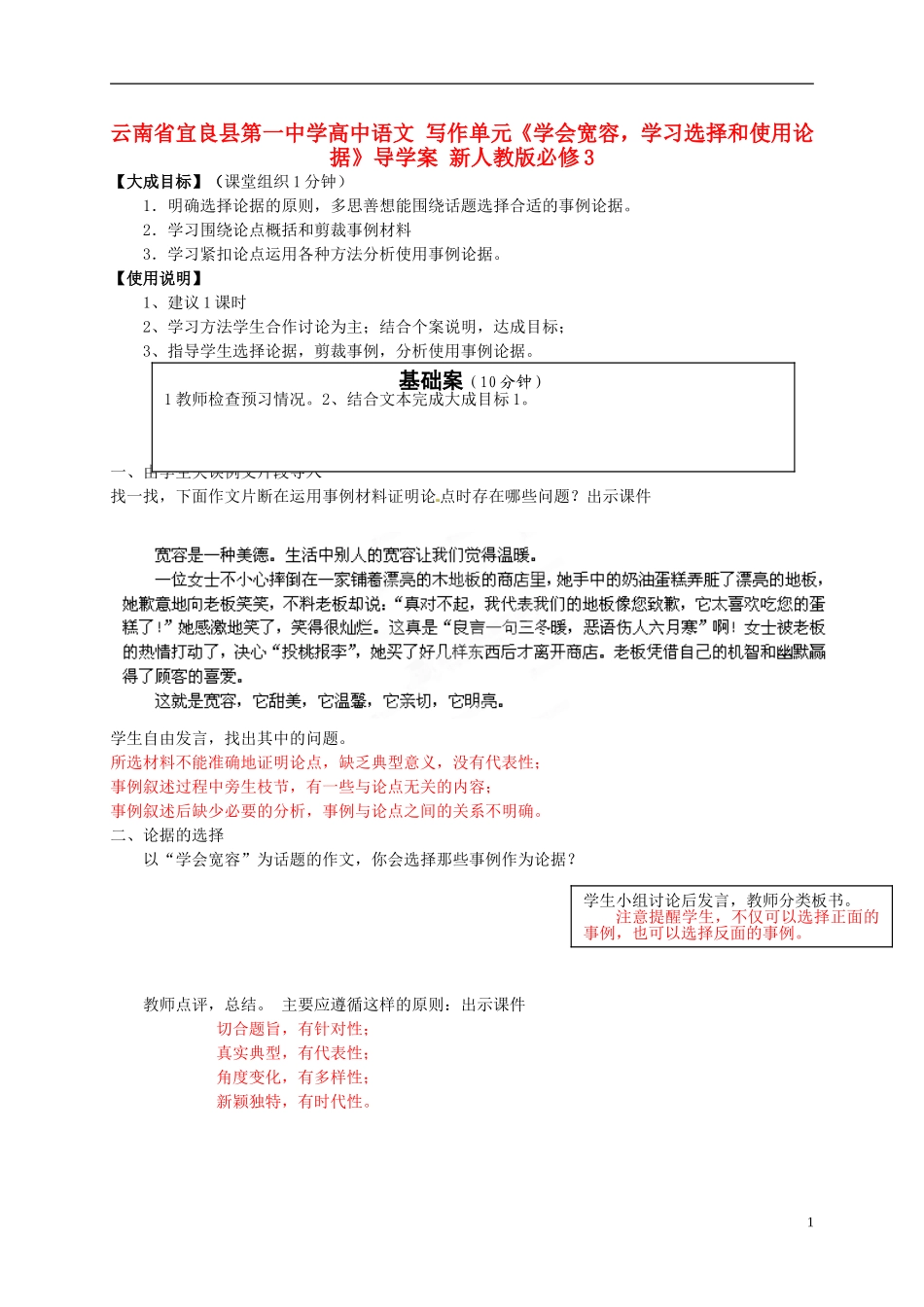 云南省宜良县第一中学高中语文 写作单元《学会宽容，学习选择和使用论据》导学案 新人教版必修3_第1页