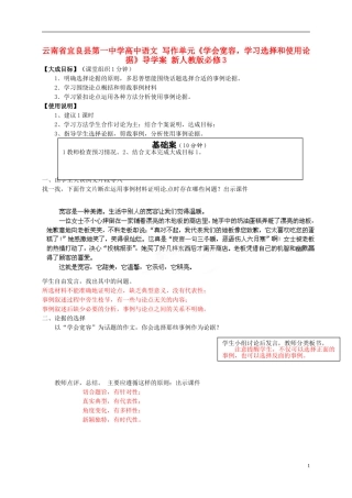 云南省宜良县第一中学高中语文 写作单元《学会宽容，学习选择和使用论据》导学案 新人教版必修3