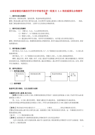 云南省德宏州潞西市芒市中学高考化学一轮复习 3.4 铁的重要化合物教学案
