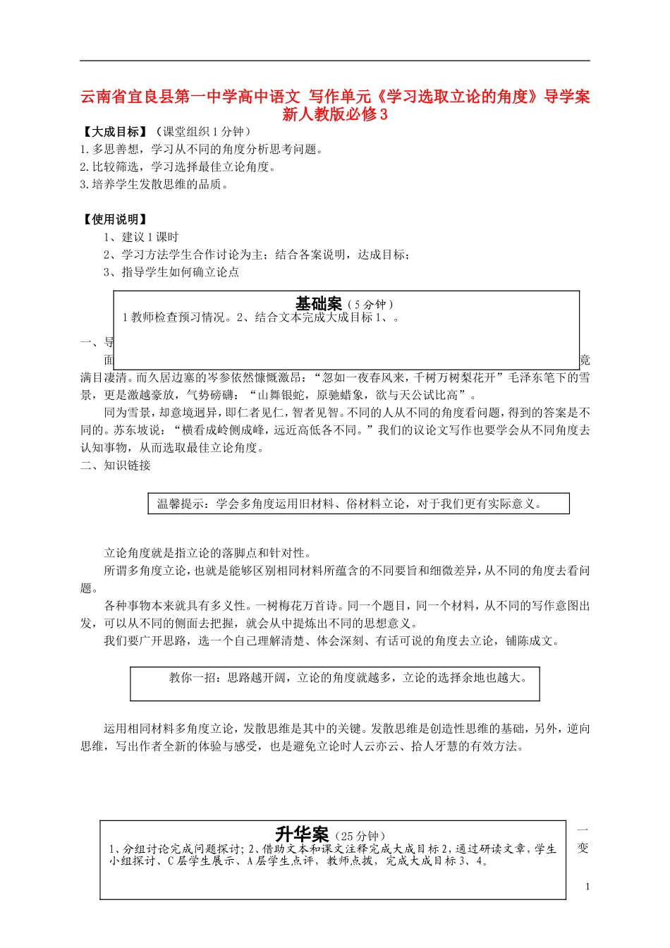 云南省宜良县第一中学高中语文 写作单元《学习选取立论的角度》导学案 新人教版必修3_第1页