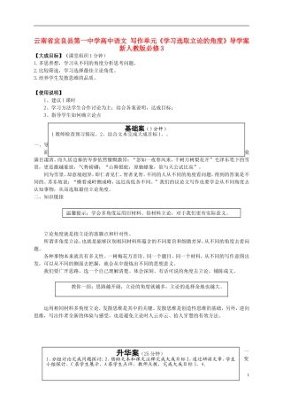 云南省宜良县第一中学高中语文 写作单元《学习选取立论的角度》导学案 新人教版必修3