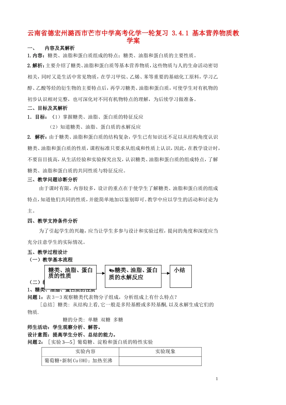 云南省德宏州潞西市芒市中学高考化学一轮复习 3.4.1 基本营养物质教学案_第1页
