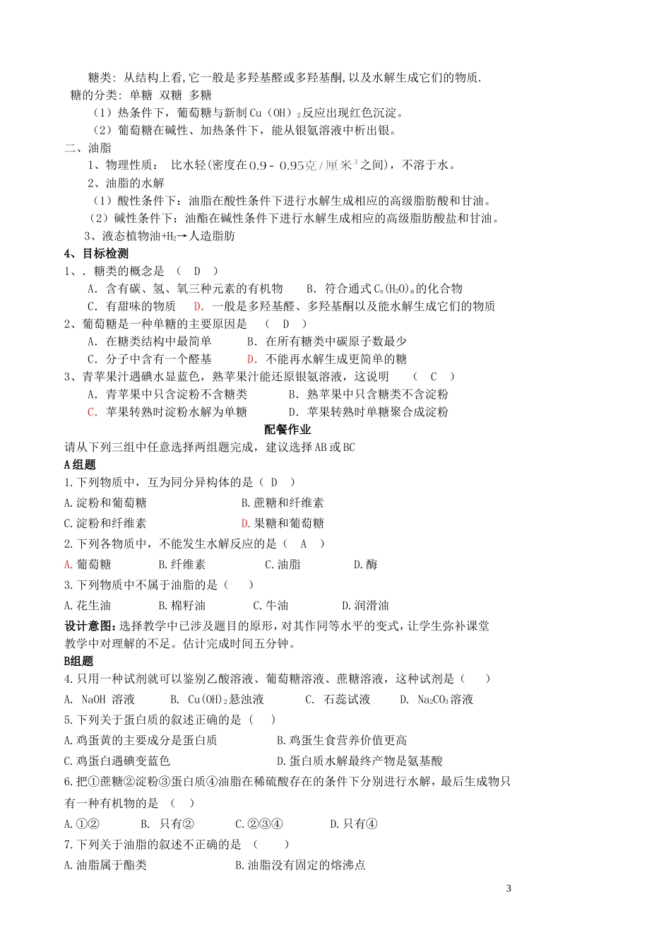 云南省德宏州潞西市芒市中学高考化学一轮复习 3.4.1 基本营养物质教学案_第3页