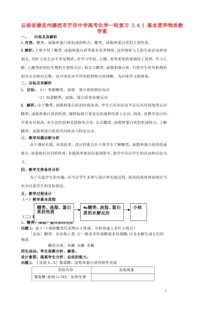 云南省德宏州潞西市芒市中学高考化学一轮复习 3.4.1 基本营养物质教学案