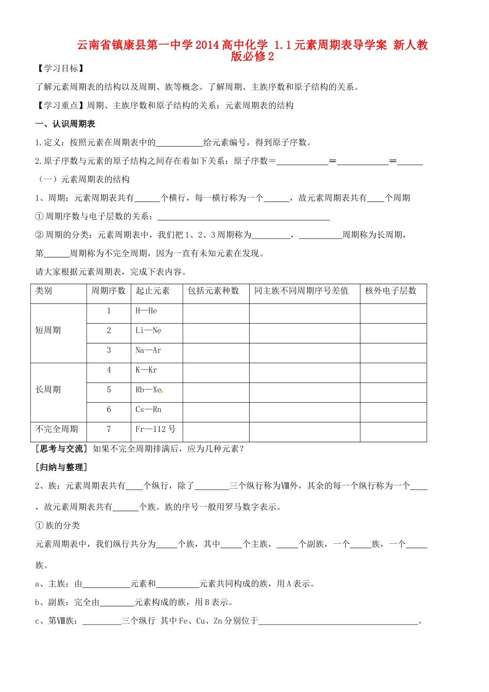 云南省镇康县第一中学2014高中化学 1.1元素周期表导学案 新人教版必修2_第1页
