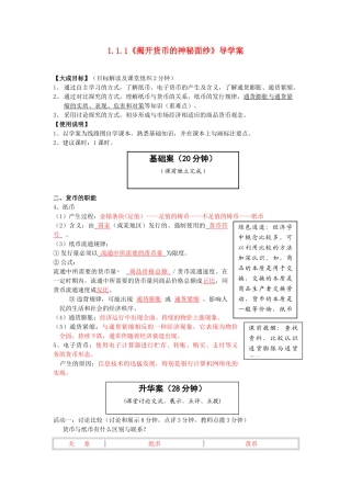 云南省宜良县第一中学高中政治 1.1.1《揭开货币的神秘面纱》导学案 新人教版必修1