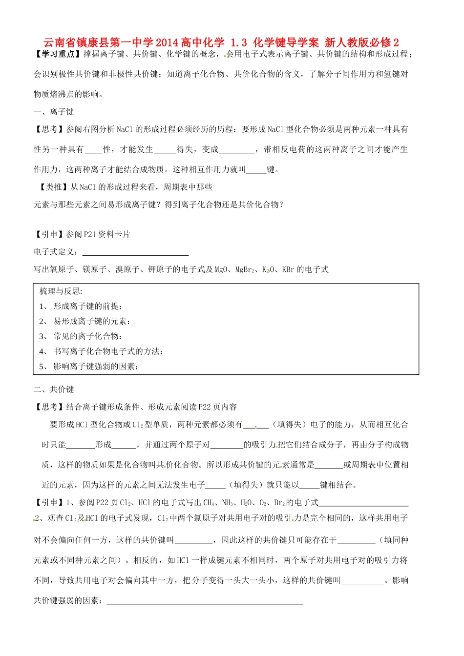 云南省镇康县第一中学2014高中化学 1.3 化学键导学案 新人教版必修2_第1页