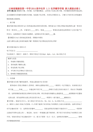 云南省镇康县第一中学2014高中化学 1.3 化学键导学案 新人教版必修2