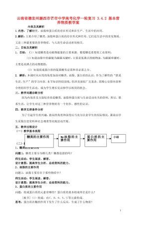 云南省德宏州潞西市芒市中学高考化学一轮复习 3.4.2 基本营养物质教学案