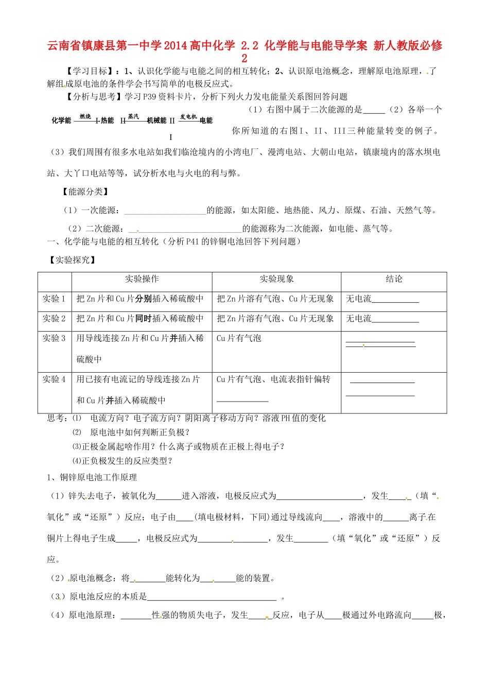 云南省镇康县第一中学2014高中化学 2.2 化学能与电能导学案 新人教版必修2_第1页