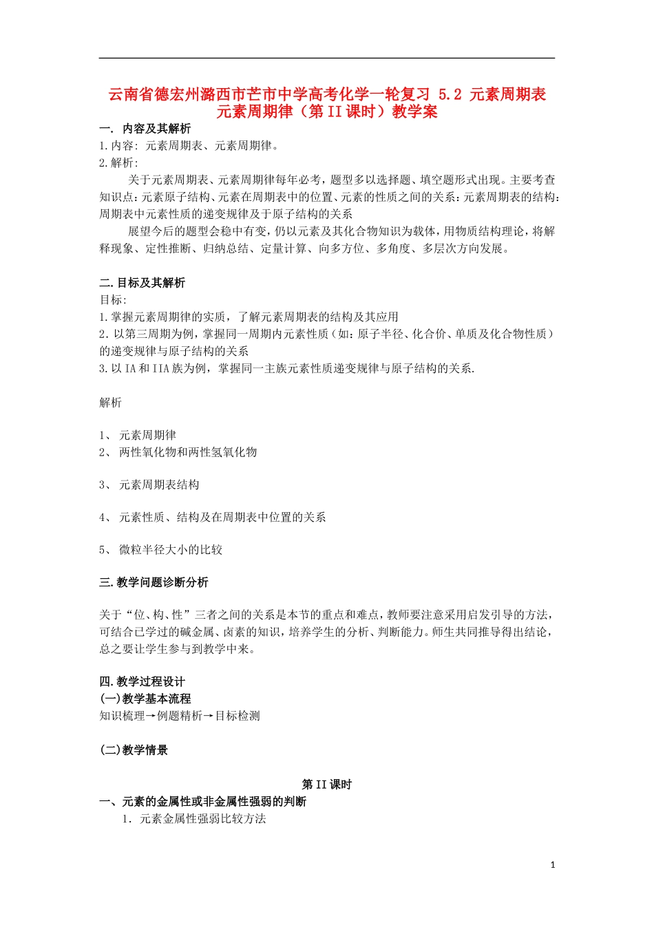 云南省德宏州潞西市芒市中学高考化学一轮复习 5.2 元素周期表 元素周期律（第II课时）教学案_第1页