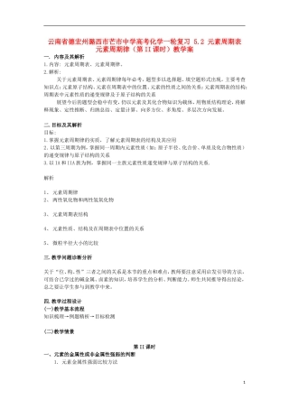 云南省德宏州潞西市芒市中学高考化学一轮复习 5.2 元素周期表 元素周期律（第II课时）教学案