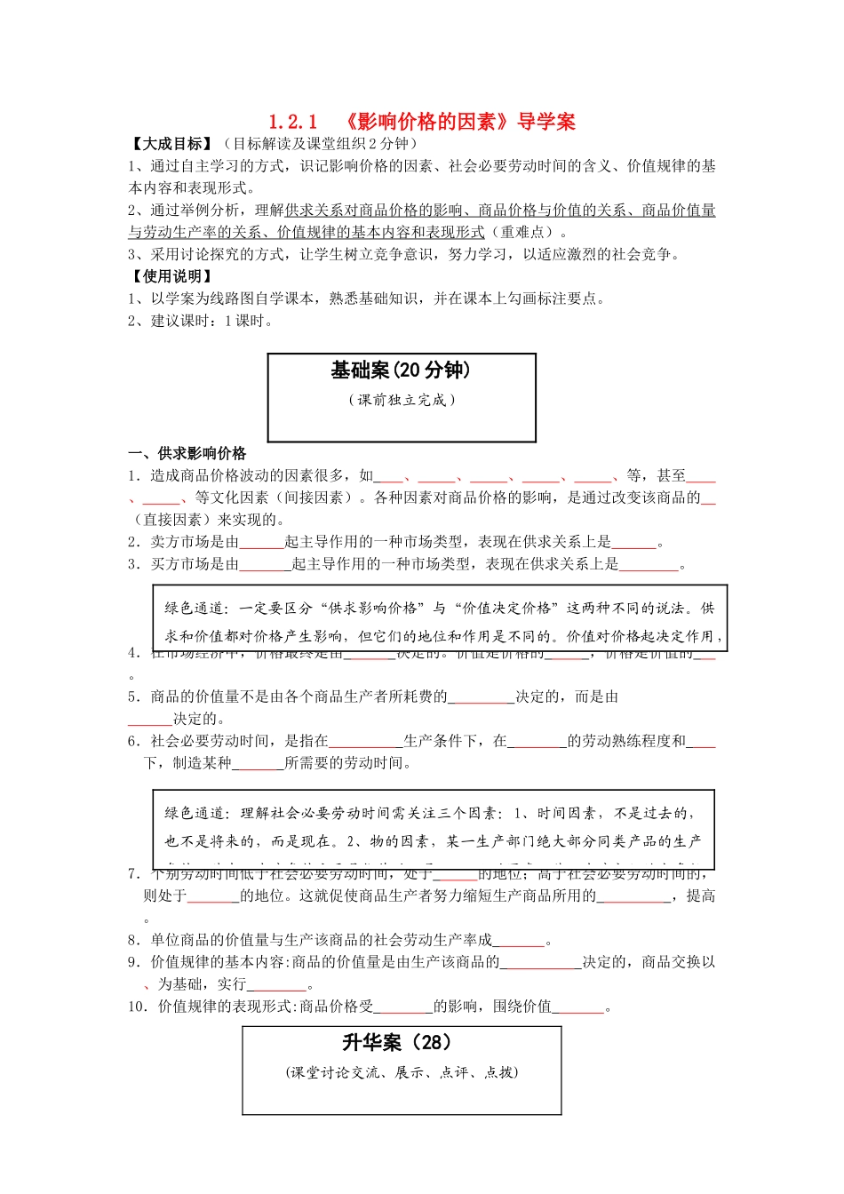 云南省宜良县第一中学高中政治 1.2.1 《影响价格的因素》导学案 新人教版必修1_第1页