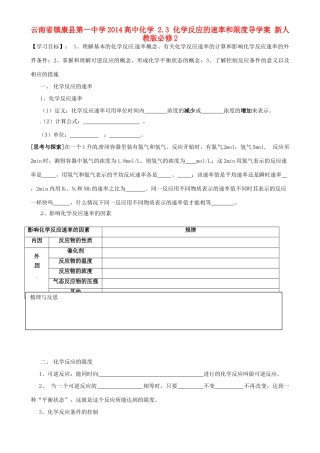 云南省镇康县第一中学2014高中化学 2.3 化学反应的速率和限度导学案 新人教版必修2