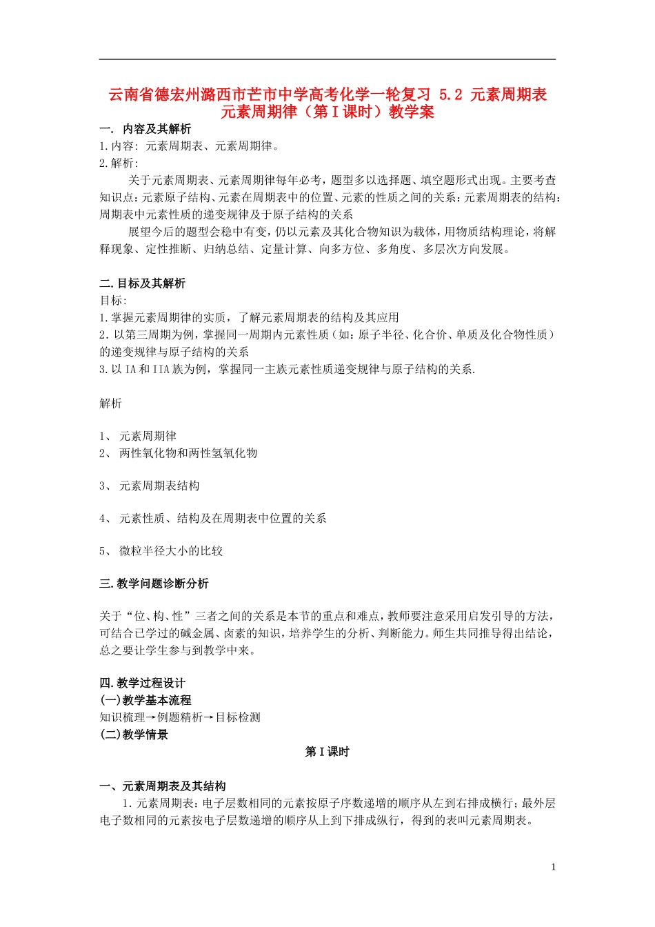 云南省德宏州潞西市芒市中学高考化学一轮复习 5.2 元素周期表 元素周期律（第I课时）教学案_第1页