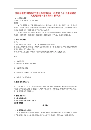 云南省德宏州潞西市芒市中学高考化学一轮复习 5.2 元素周期表 元素周期律（第I课时）教学案