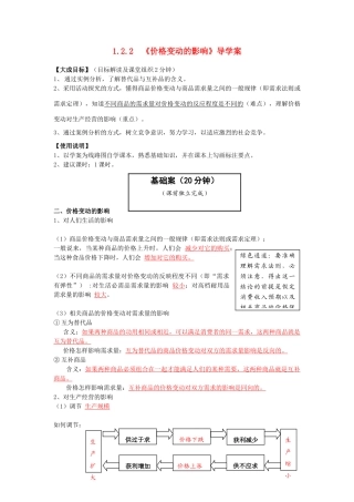 云南省宜良县第一中学高中政治 1.2.2 《价格变动的影响》导学案 新人教版必修1