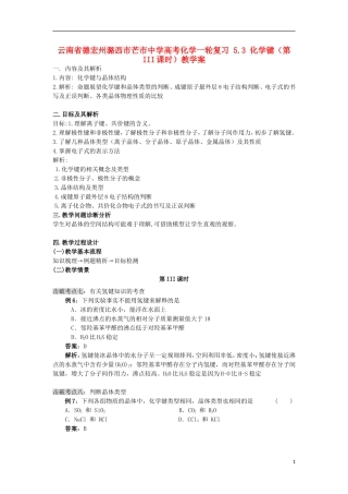 云南省德宏州潞西市芒市中学高考化学一轮复习 5.3 化学键（第III课时）教学案
