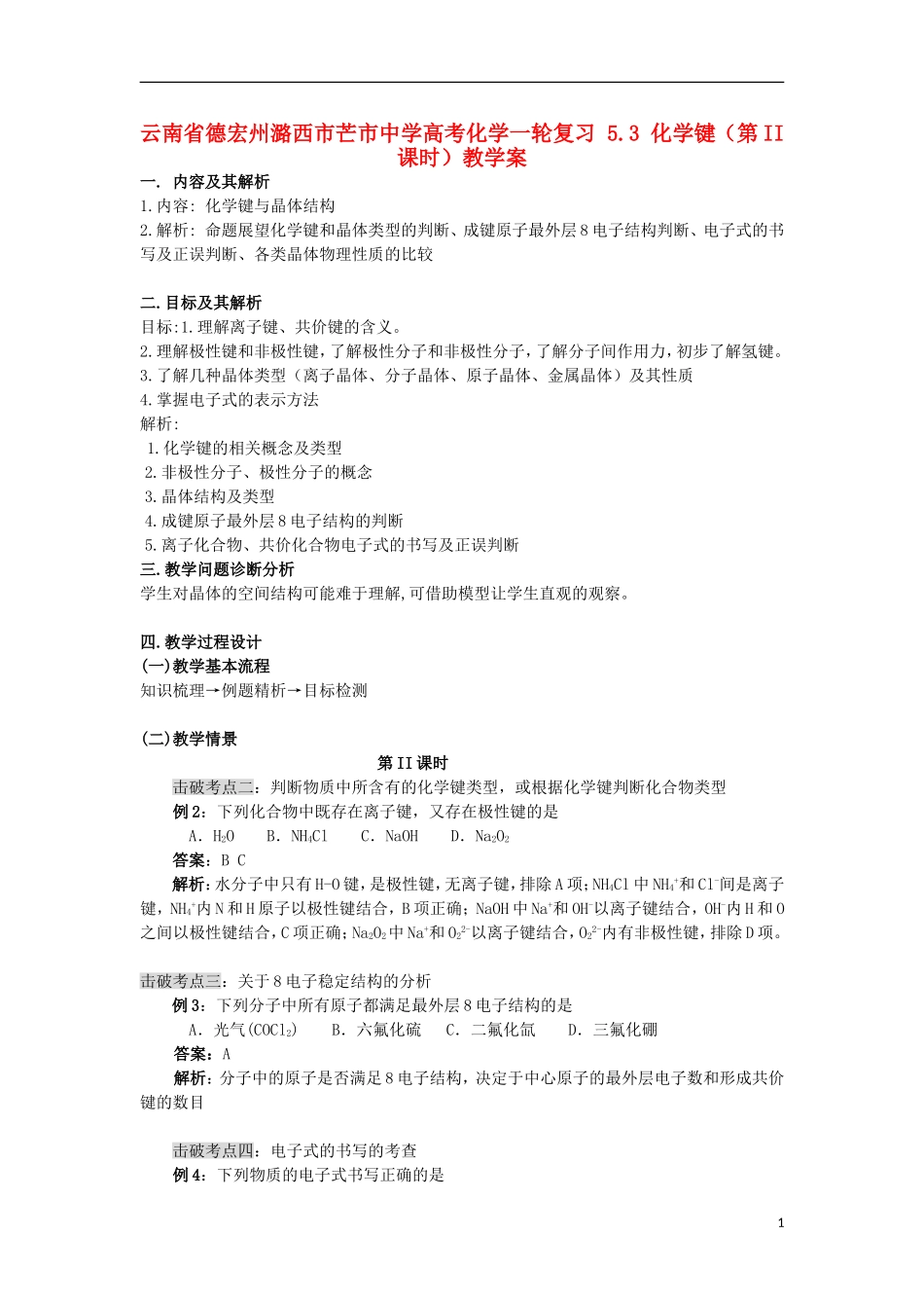 云南省德宏州潞西市芒市中学高考化学一轮复习 5.3 化学键（第II课时）教学案_第1页