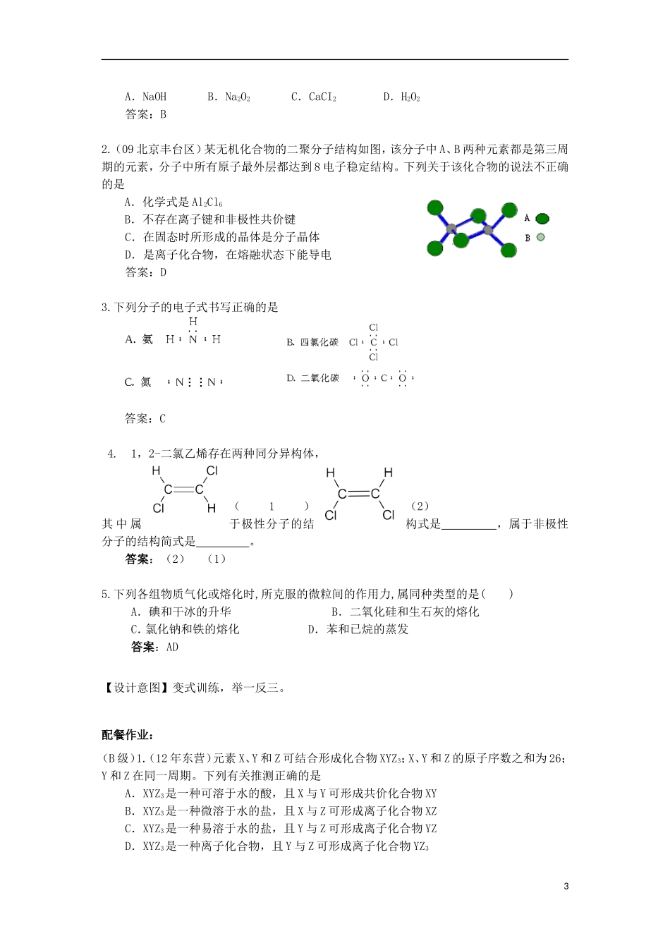 云南省德宏州潞西市芒市中学高考化学一轮复习 5.3 化学键（第II课时）教学案_第3页