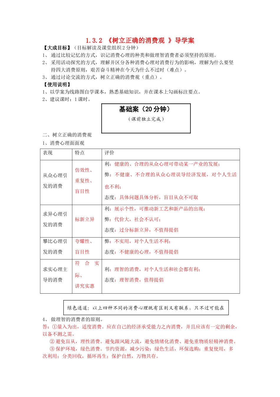 云南省宜良县第一中学高中政治 1.3.2《树立正确的消费观 》导学案 新人教版必修1_第1页
