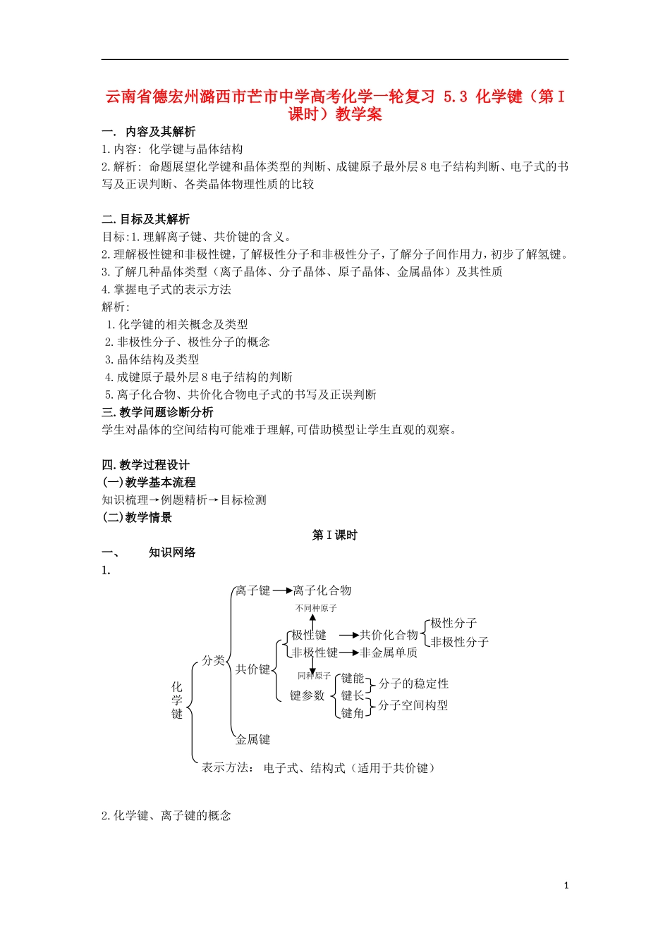 云南省德宏州潞西市芒市中学高考化学一轮复习 5.3 化学键（第I课时）教学案_第1页