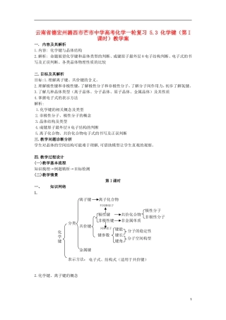 云南省德宏州潞西市芒市中学高考化学一轮复习 5.3 化学键（第I课时）教学案