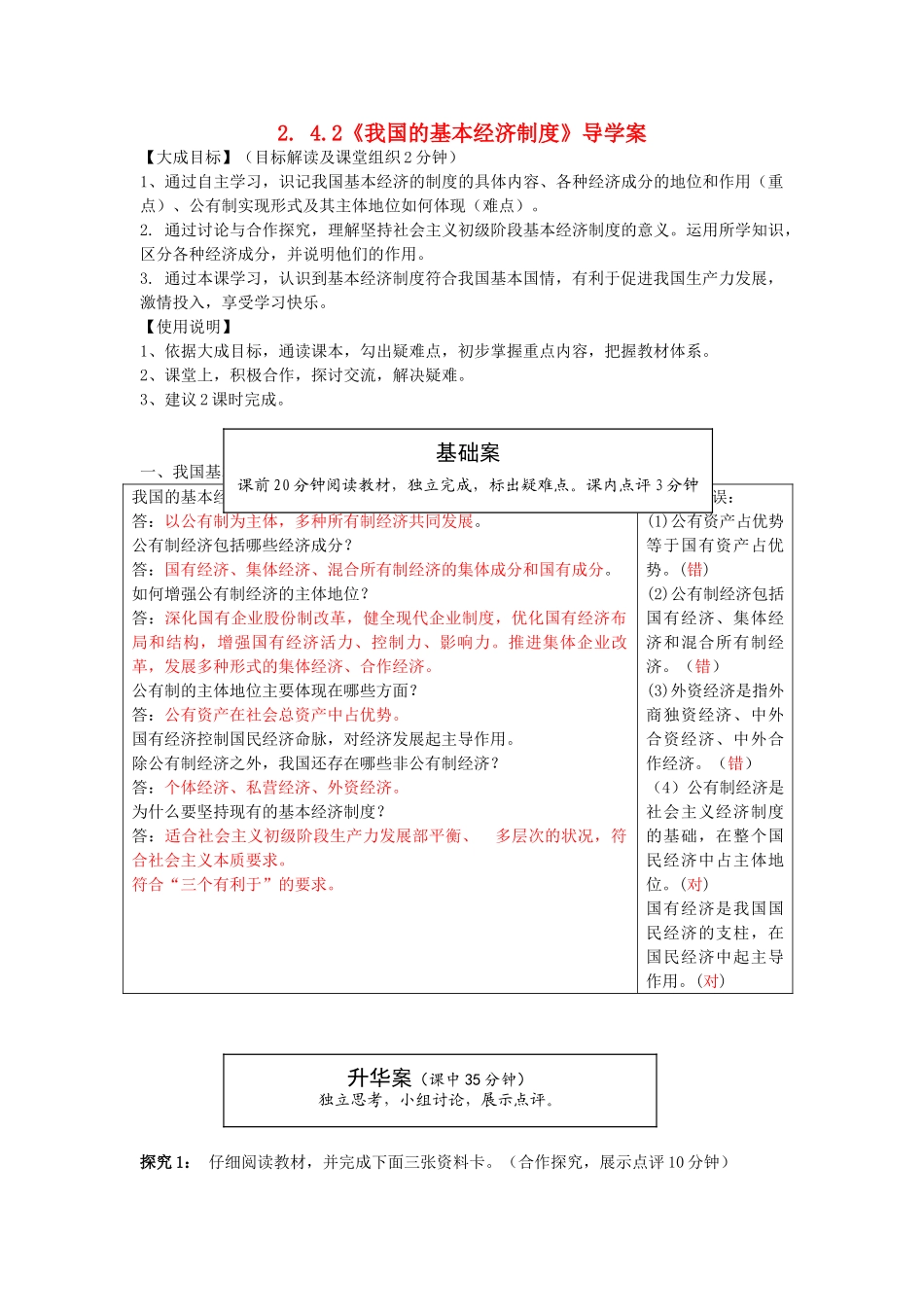 云南省宜良县第一中学高中政治 2. 4.2《我国的基本经济制度》导学案 新人教版必修1_第1页