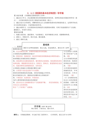 云南省宜良县第一中学高中政治 2. 4.2《我国的基本经济制度》导学案 新人教版必修1