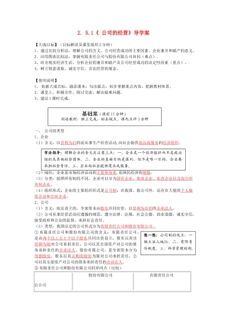 云南省宜良县第一中学高中政治 2. 5.1《公司的经营》导学案 新人教版必修1
