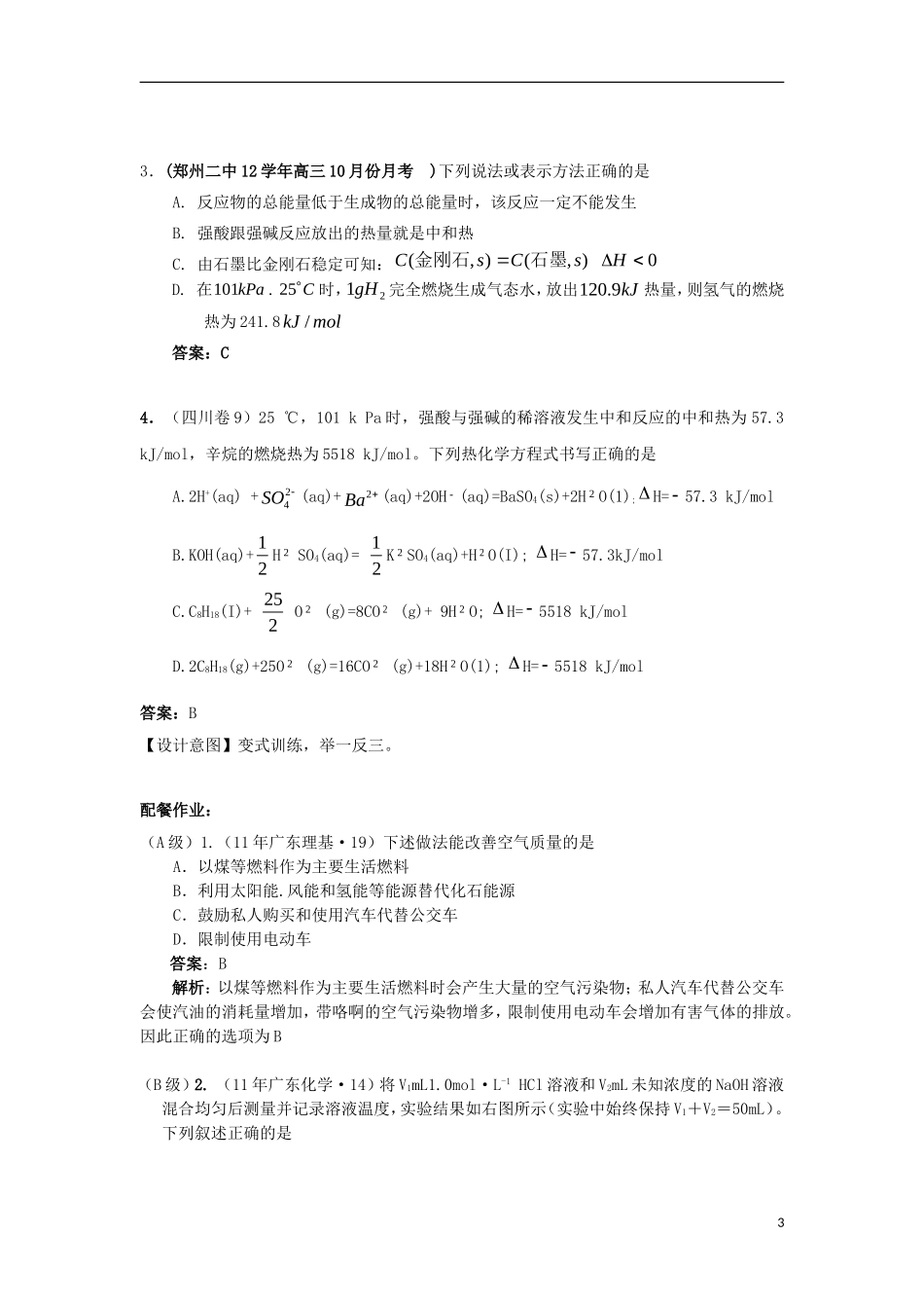 云南省德宏州潞西市芒市中学高考化学一轮复习 6.1 化学反应中的能量变化（第II课时）教学案_第3页