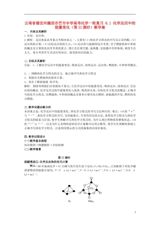 云南省德宏州潞西市芒市中学高考化学一轮复习 6.1 化学反应中的能量变化（第II课时）教学案