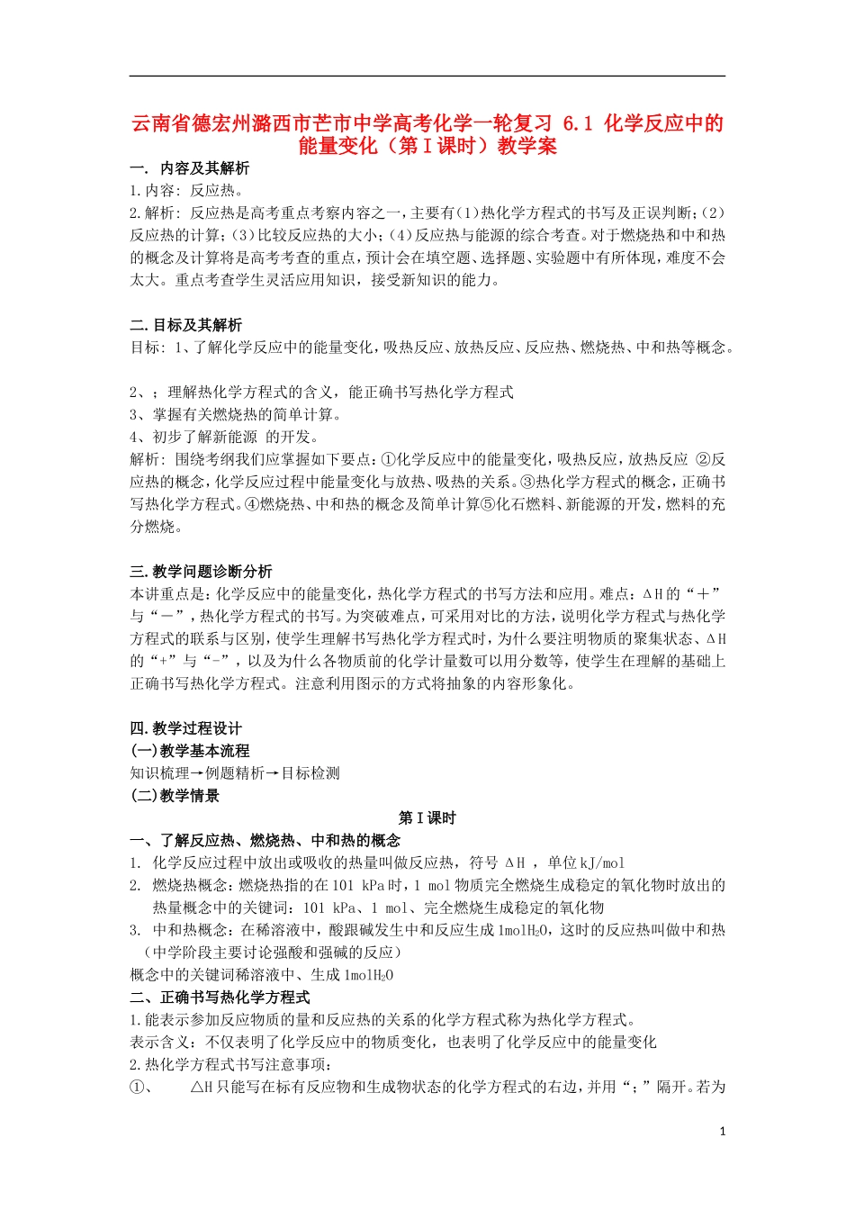 云南省德宏州潞西市芒市中学高考化学一轮复习 6.1 化学反应中的能量变化（第I课时）教学案_第1页
