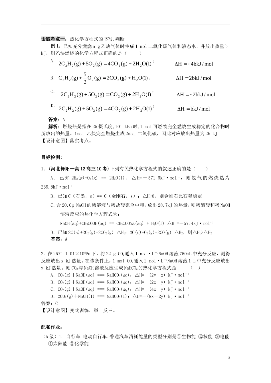 云南省德宏州潞西市芒市中学高考化学一轮复习 6.1 化学反应中的能量变化（第I课时）教学案_第3页