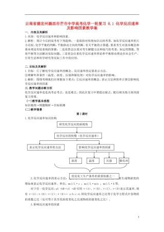 云南省德宏州潞西市芒市中学高考化学一轮复习 8.1 化学反应速率及影响因素教学案