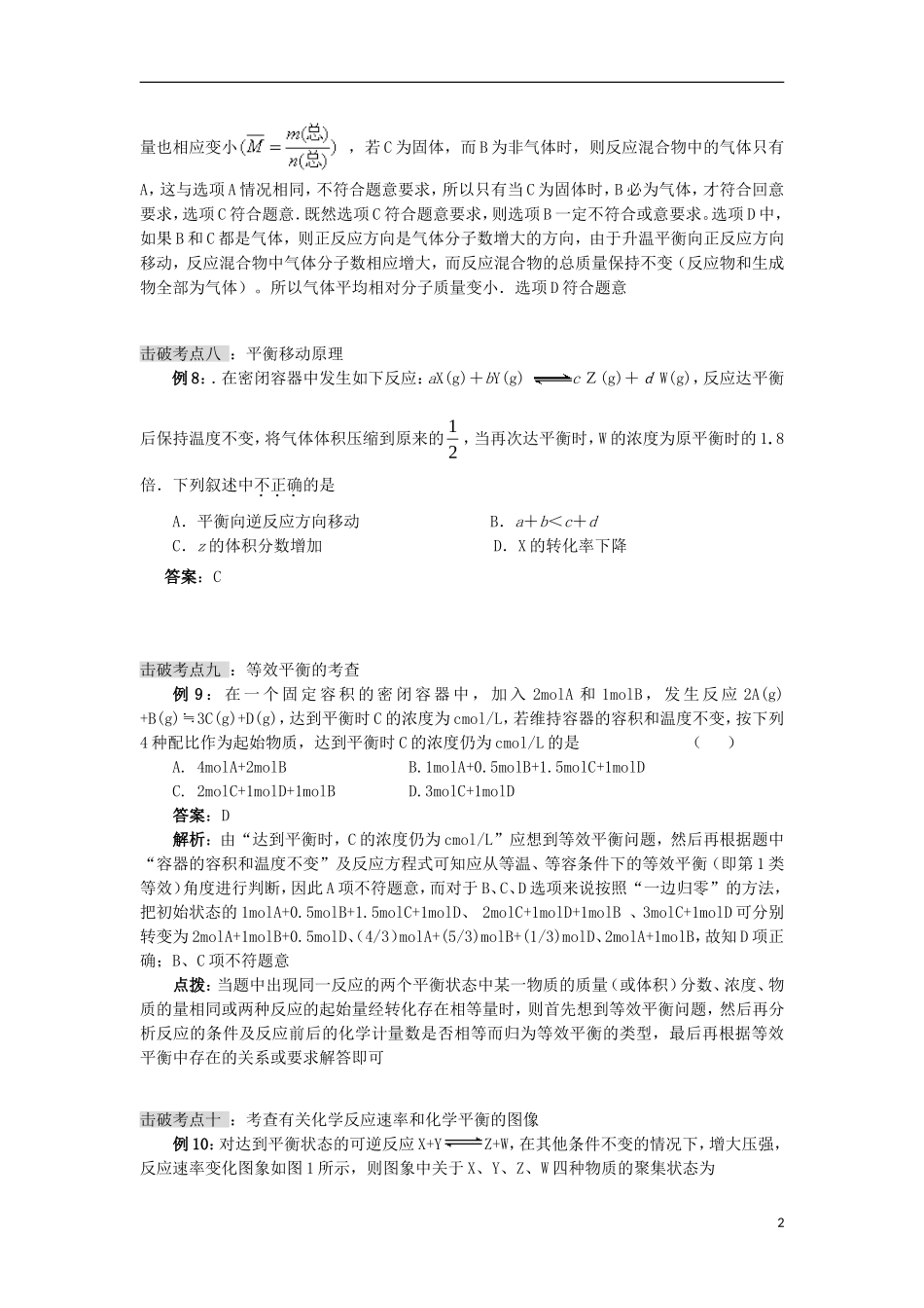云南省德宏州潞西市芒市中学高考化学一轮复习 8.2 化学平衡状态 化学平衡的移动（第II课时）教学案_第2页