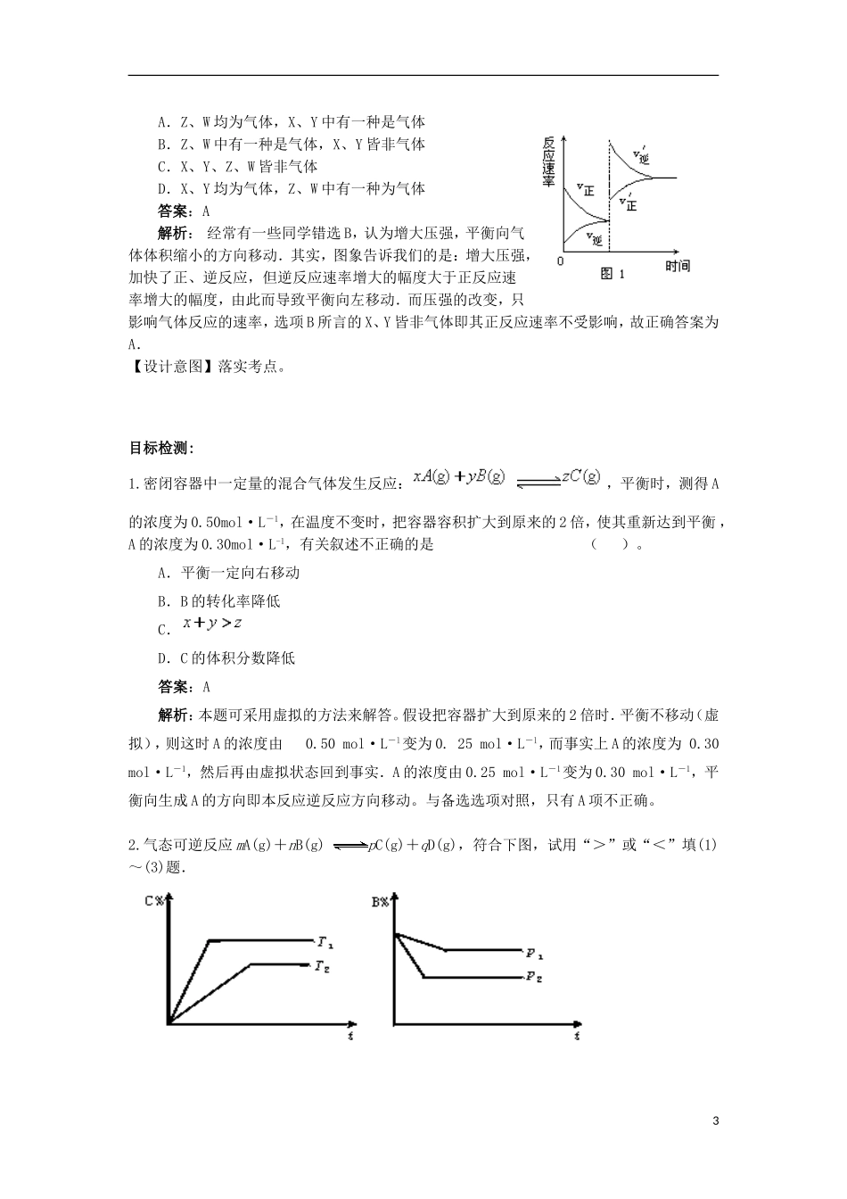 云南省德宏州潞西市芒市中学高考化学一轮复习 8.2 化学平衡状态 化学平衡的移动（第II课时）教学案_第3页